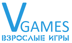 Взрослые игры